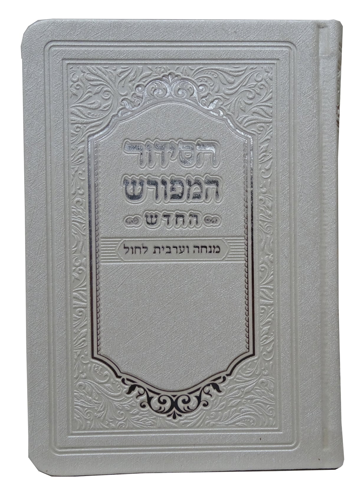מנחה ומעריב המפורש ספרד רכה פי יו לבן