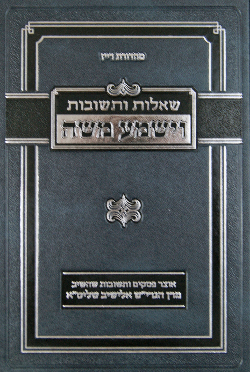 וישמע משה חלק א -שו"ת