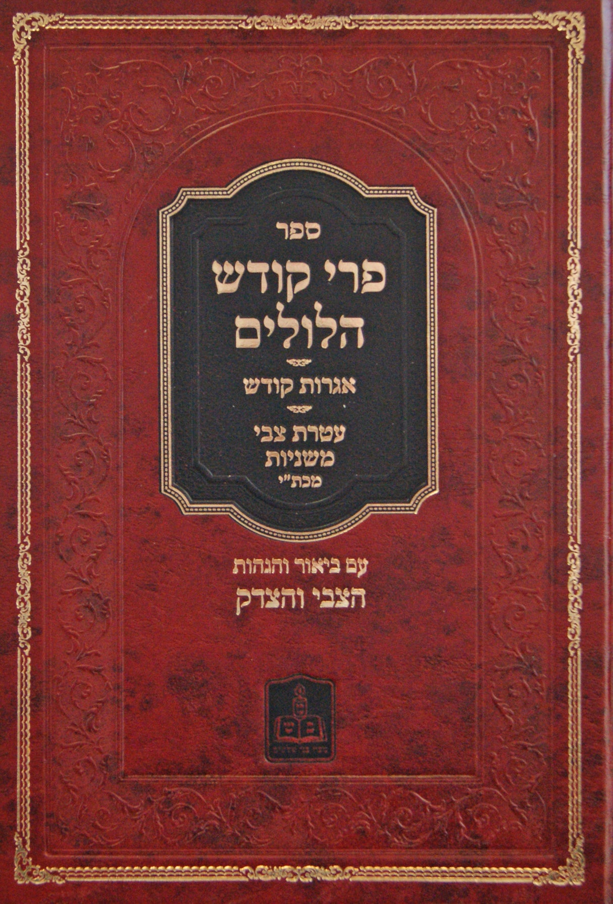 פרי קודש הלולים עם עטרת צבי - זידיטשוב