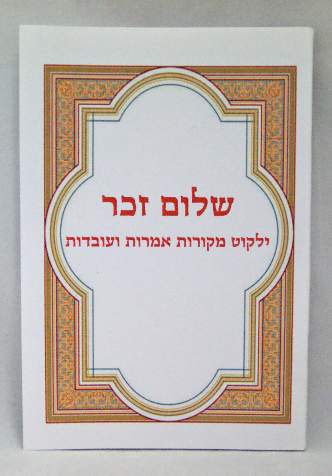 שלום זכר כיס רכה -בעלזא