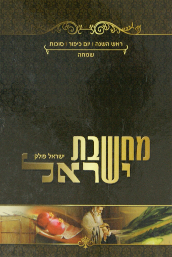 מחשבת ישראל - ימים נוראים סוכות-שמחה
