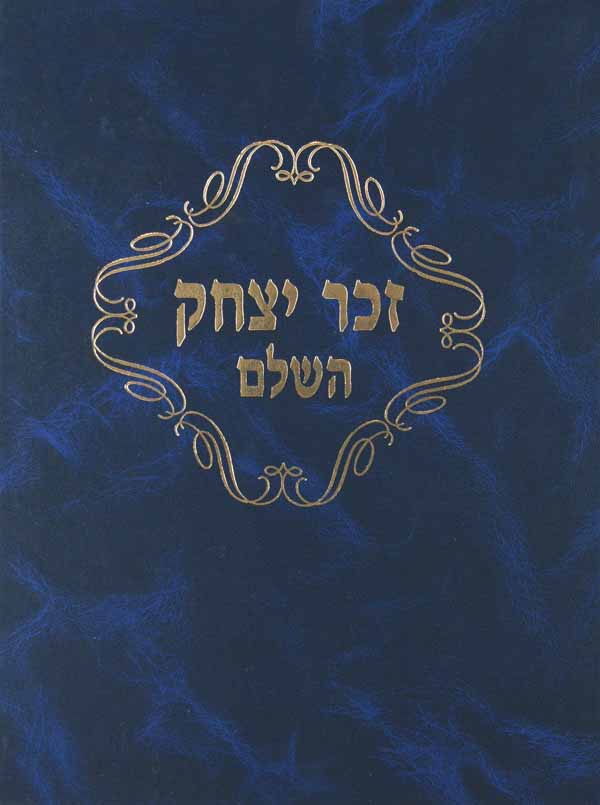 זכר יצחק השלם - שו"ת וחידושי ש"ס עם הוספות מתוך כתבי יד