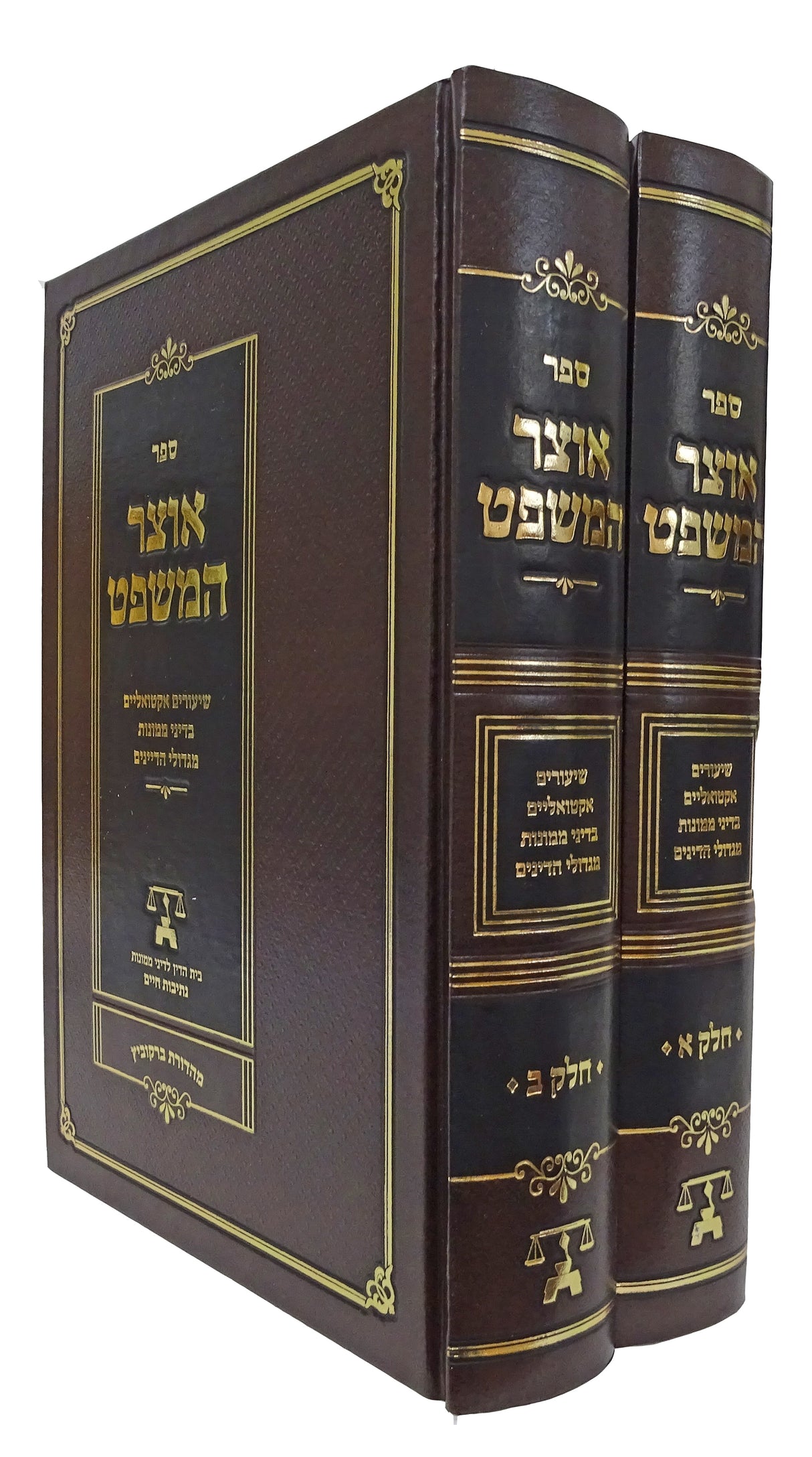 אוצר המשפט בדיני ממונות ב כרכים