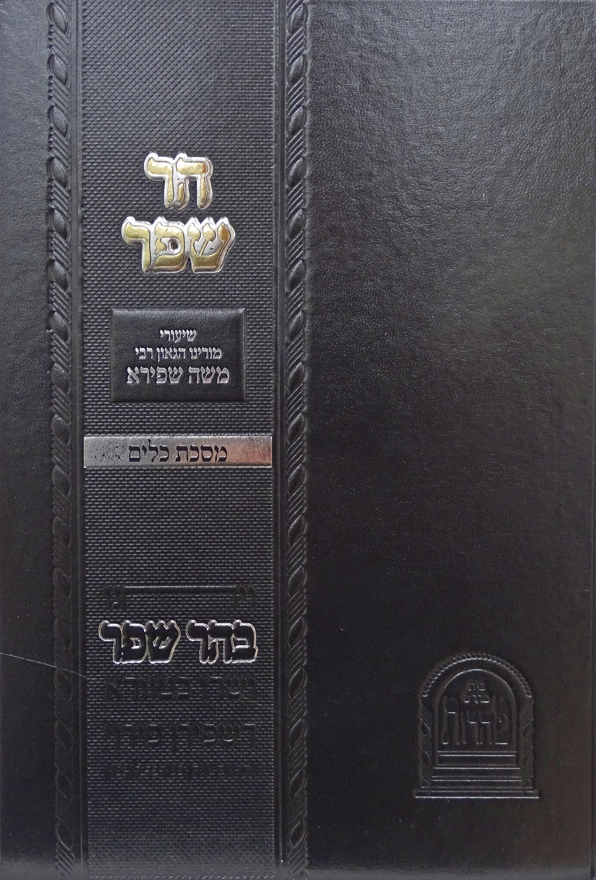 הר שפר מסכת כלים