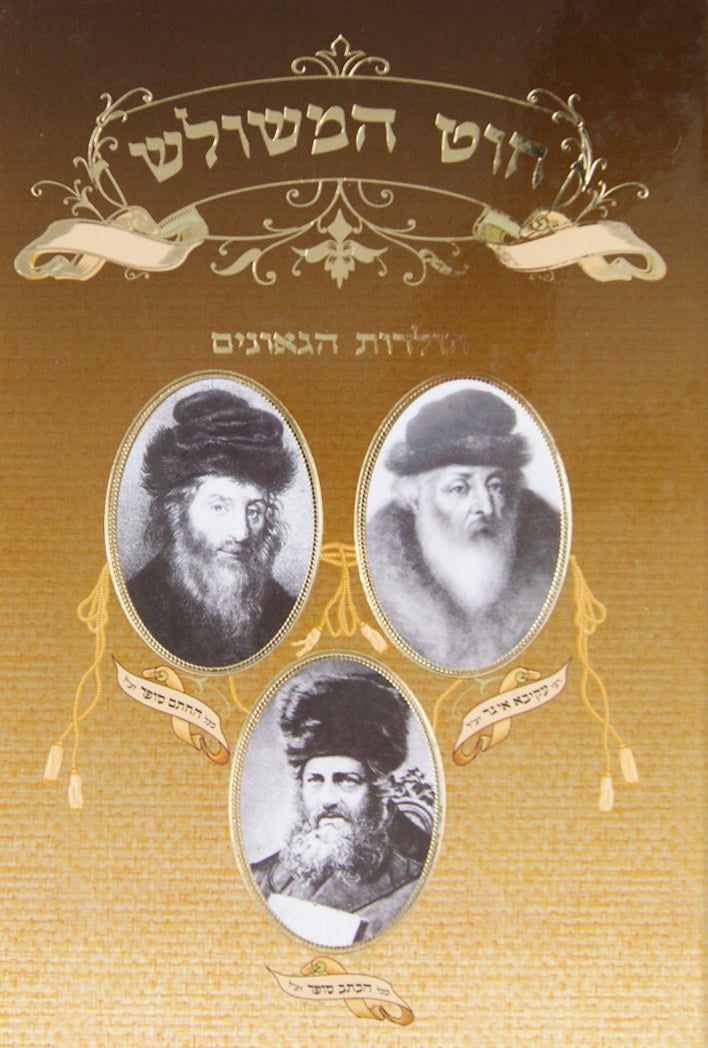 חוט המשולש - תולדות משפחת איגר-סופר - חדש
