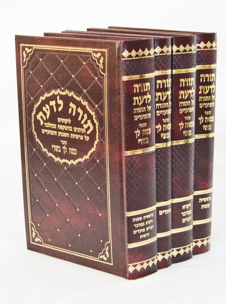 תורה לדעת על התורה ומועדים ד' כרכים חדש