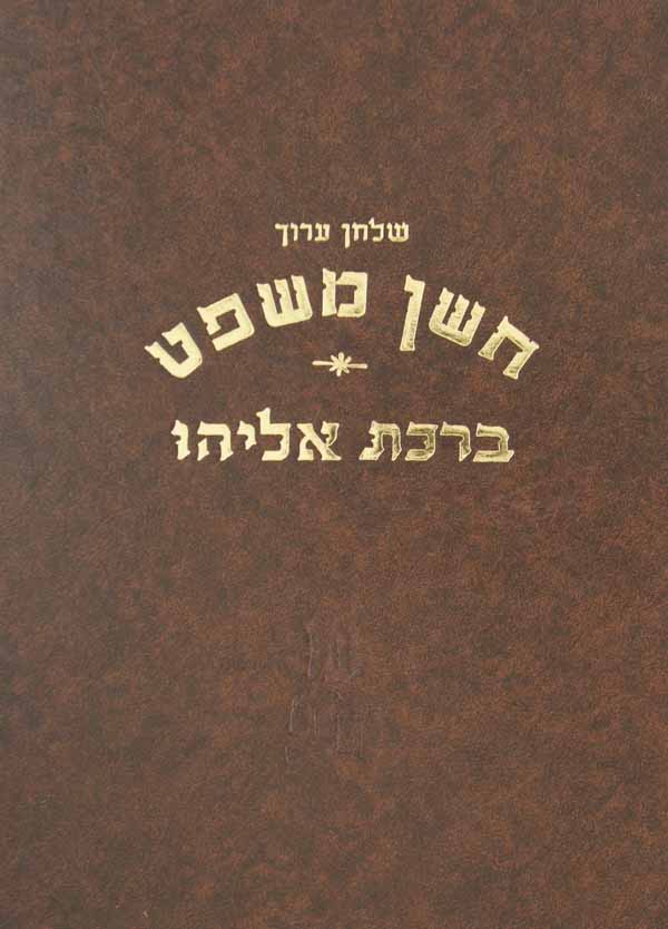 ברכת אליהו חושן משפט י"ב ס' רכ"ז-רנ"ח