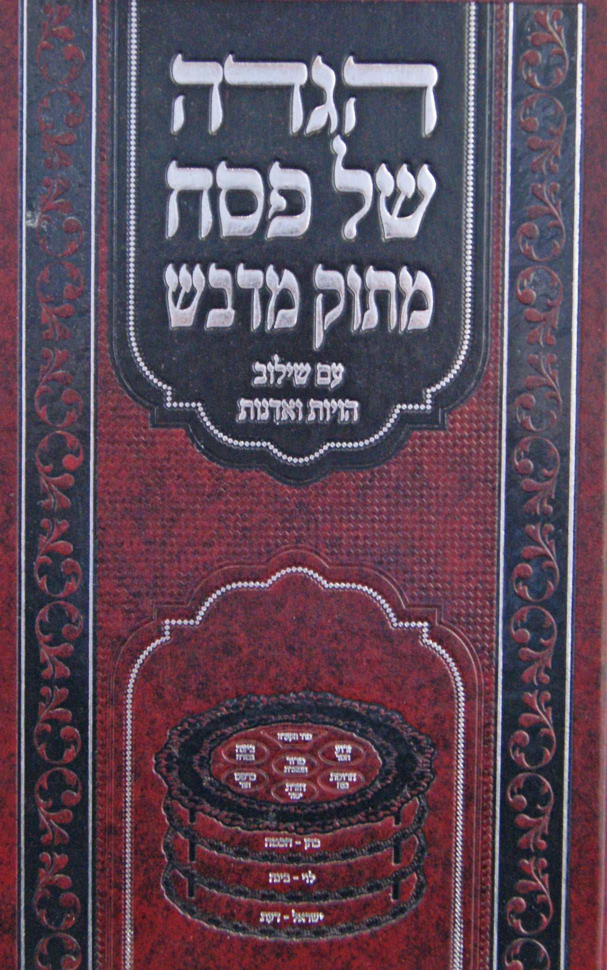 הגדה מתוק מדבש - עם שילוב הויות ואדנות ספרד