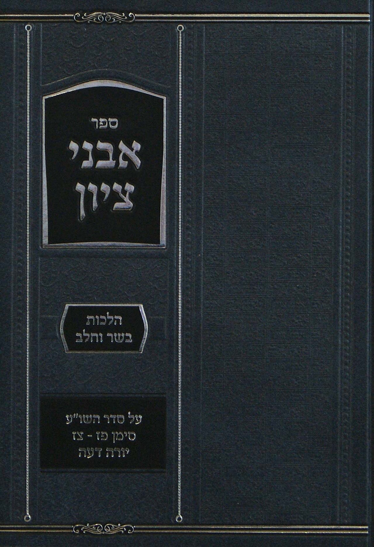 אבני ציון