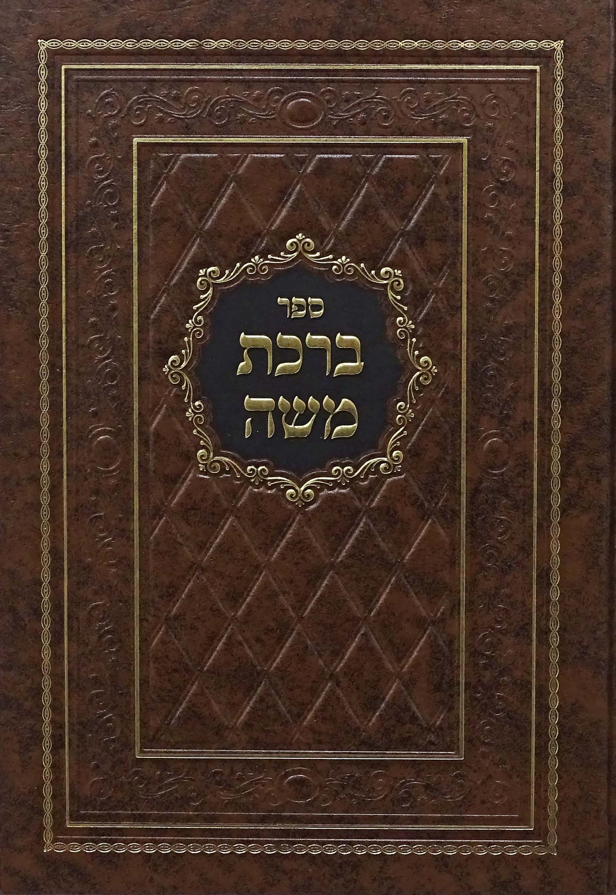 ברכת משה על התורה וליקוטים - לעלוב