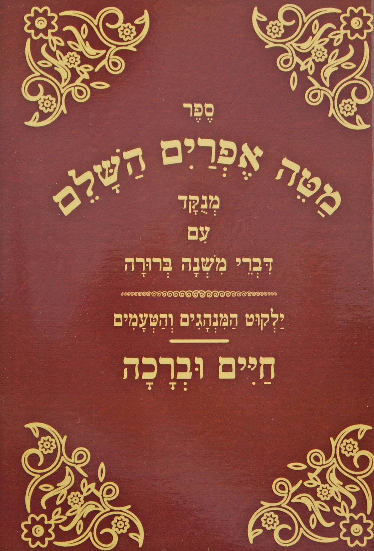 מטה אפרים השלם מנוקד רכה עם דברי מ"ב וחיים וברכה וגו