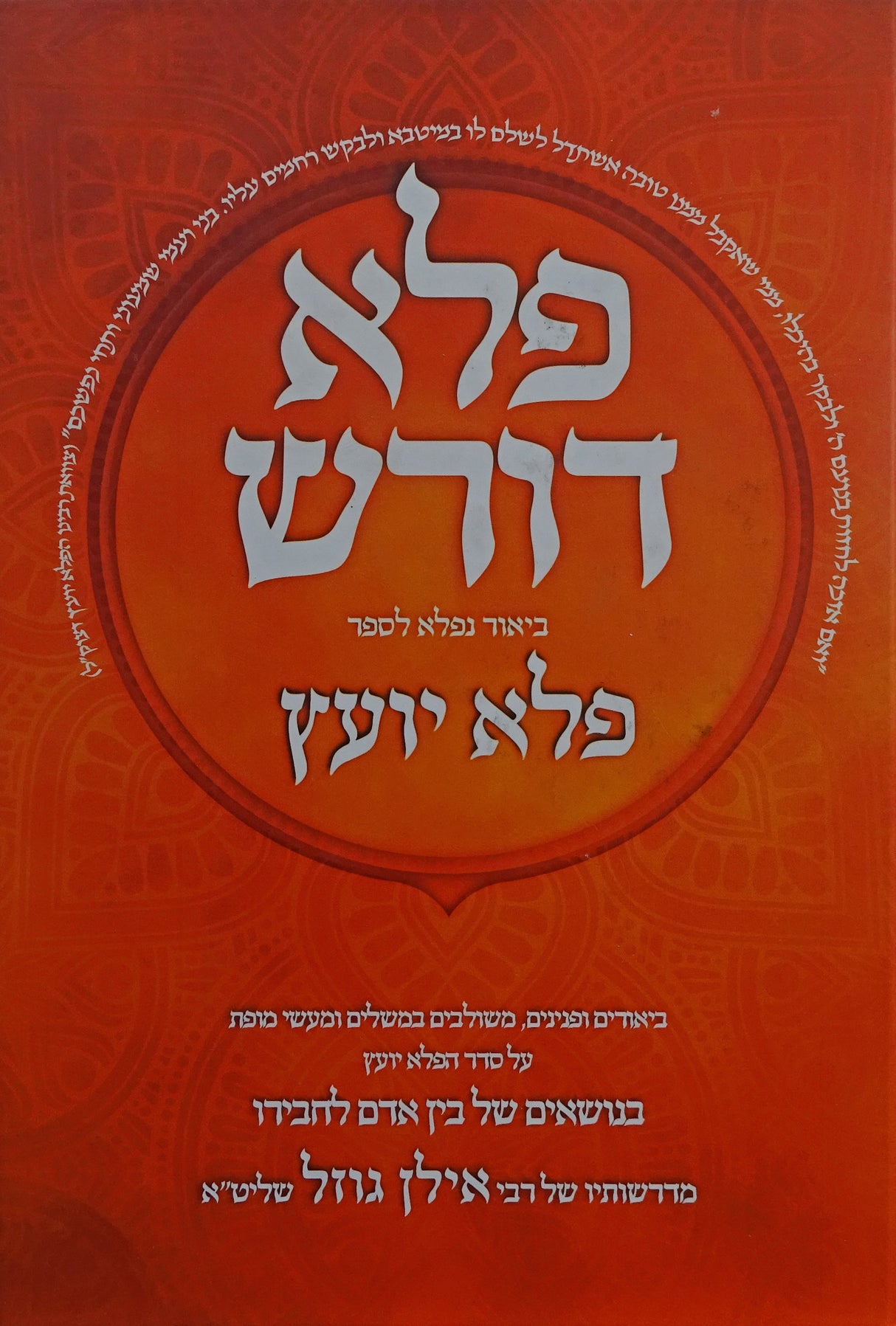 פלא דורש לספר פלא יועץ חלק ב - יפה נוף