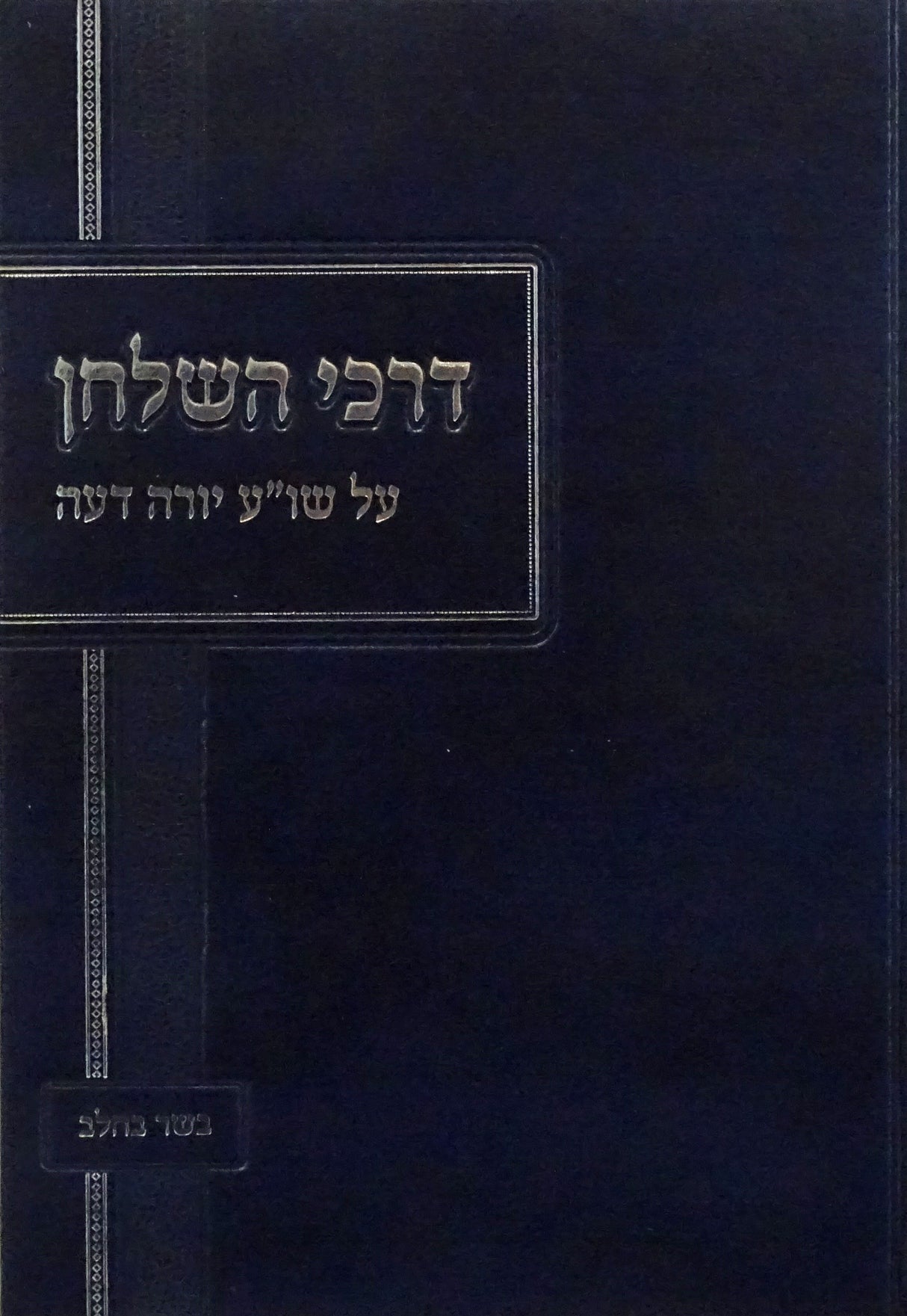 דרכי השלחן - יורה דעה - בשר בחלב