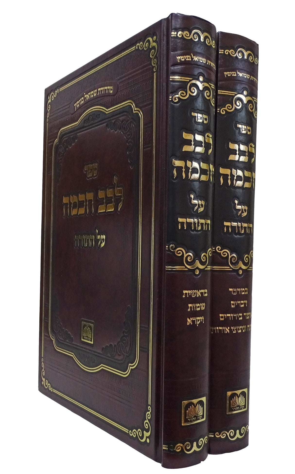לבב חכמה ב כרכים  על התורה