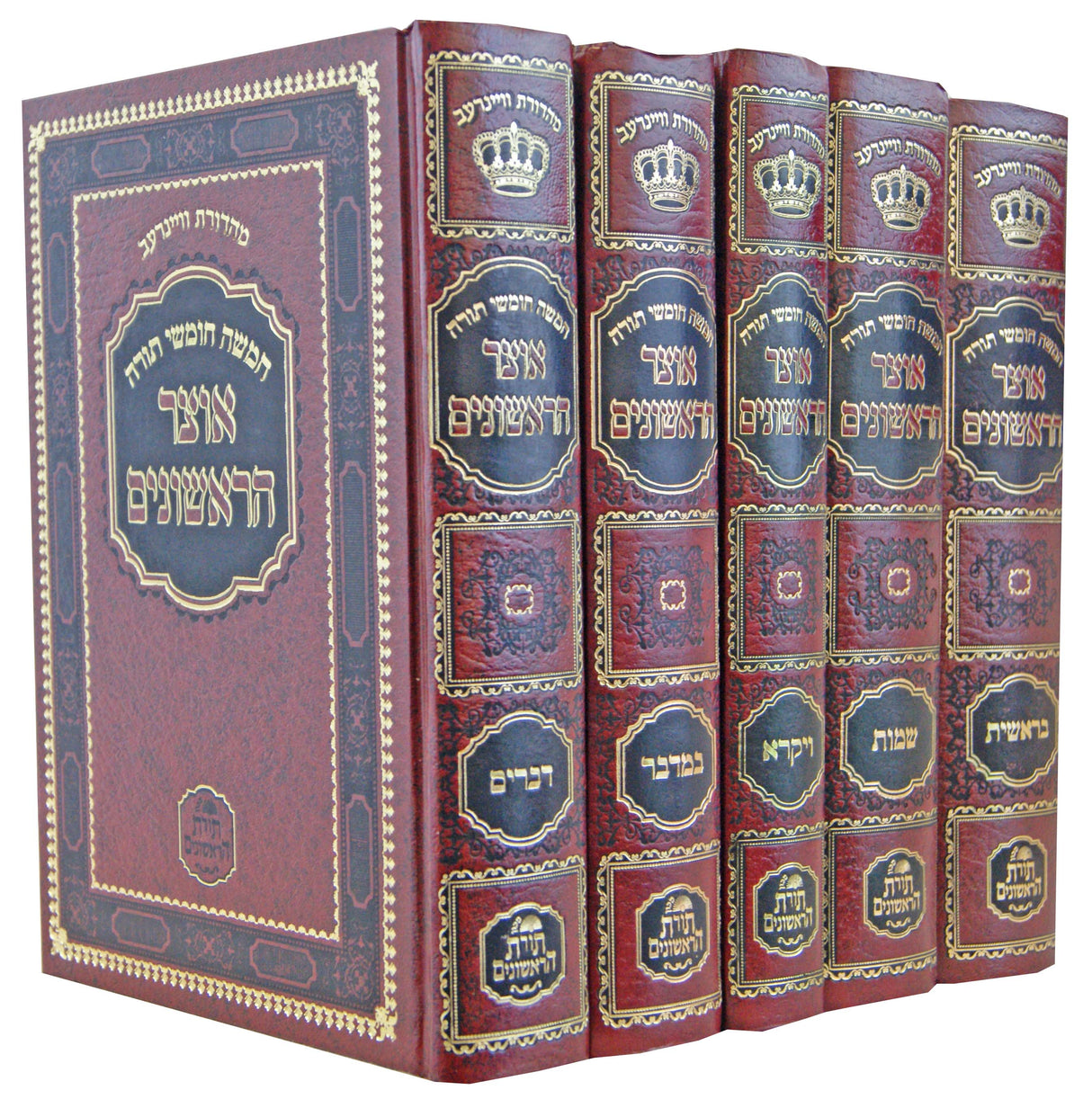 חומש אוצר הראשונים ה' כרכים