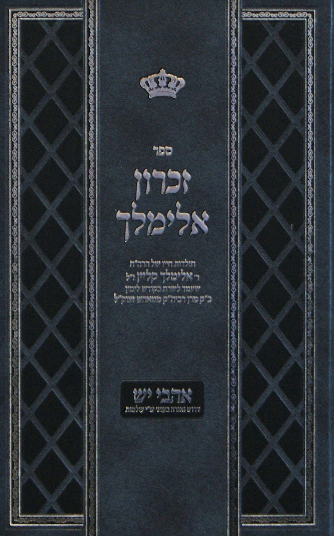 זכרון אלימלך/אהבי יש - תולדות ר' אלימלך קליין