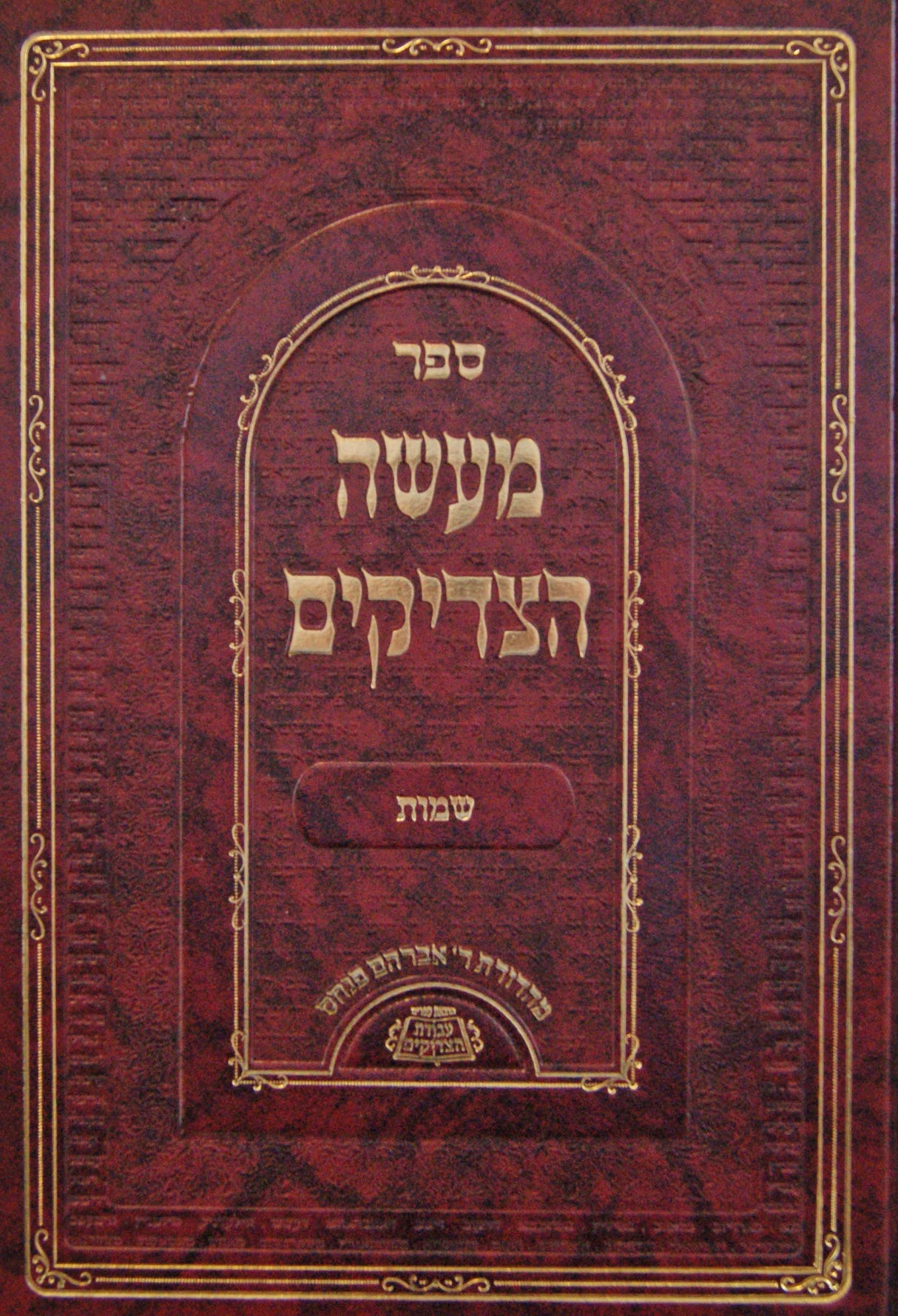 מעשה הצדיקים - ויקרא