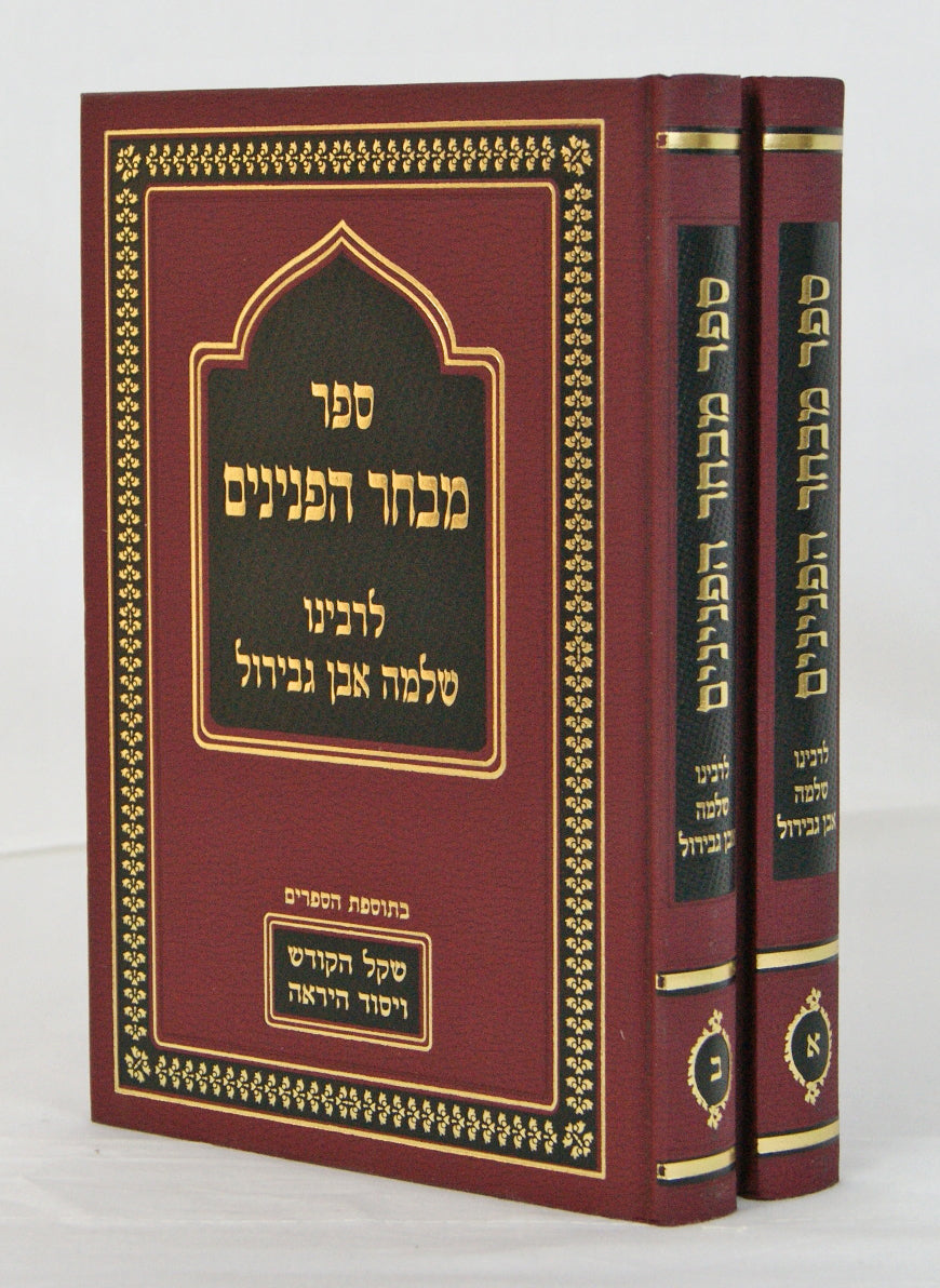 מבחר הפנינים לרבינו שלמה אבן גבירול ב' כרכים