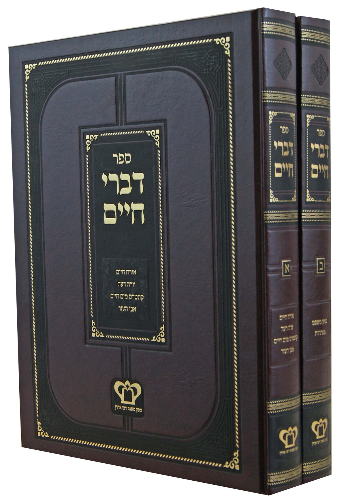 דברי חיים ב' כרכים