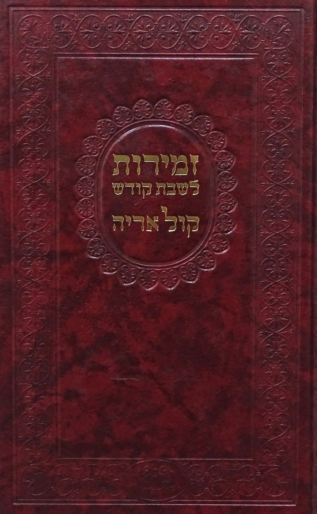 זמירות לשבת קול אריה