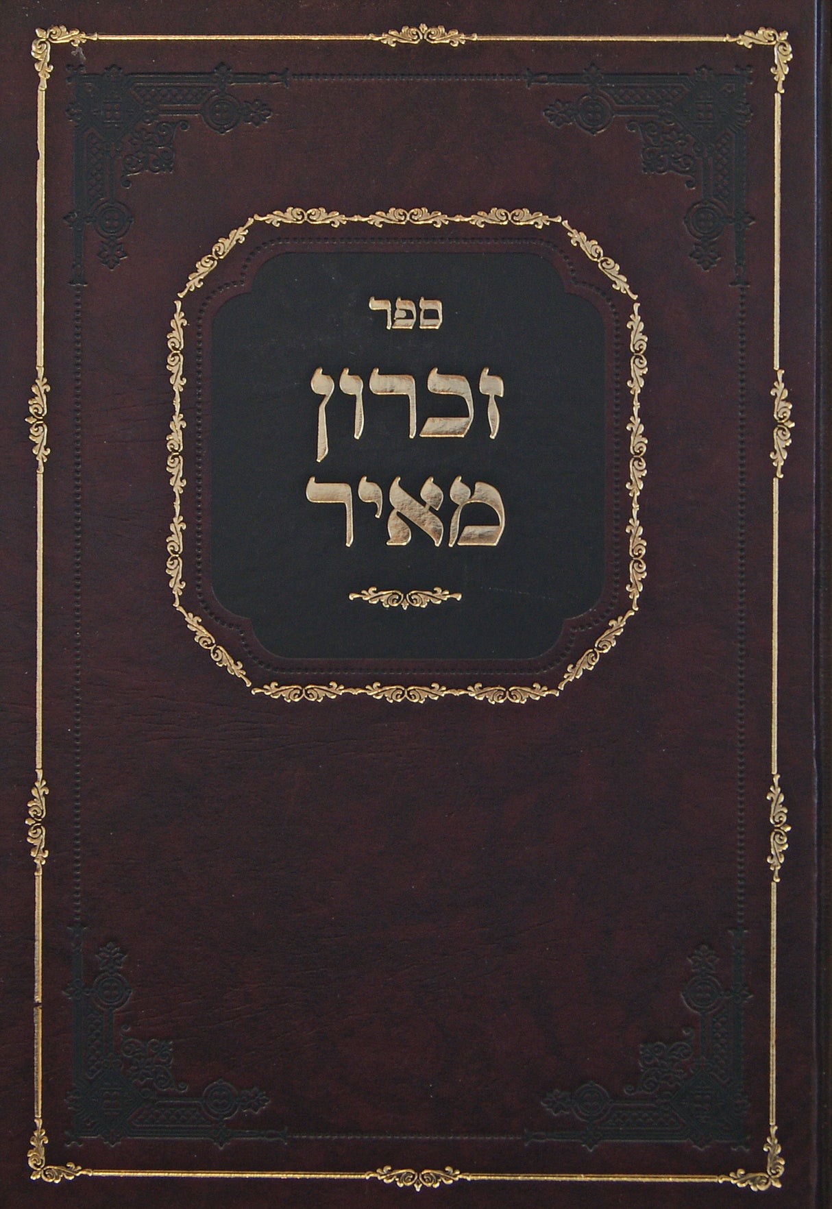 זכרון מאיר - מועדים חלק ב