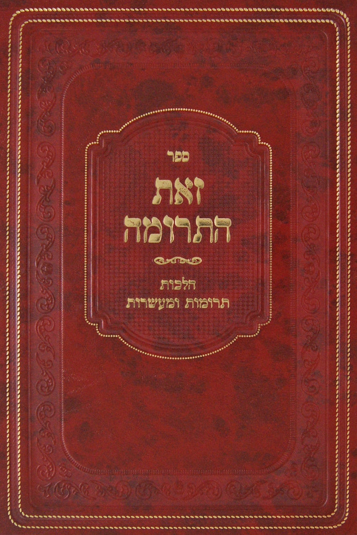 זאת התרומה - הלכות תרומות ומעשרות