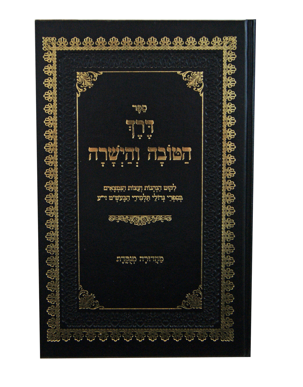 דרך הטובה והישרה מנוקד