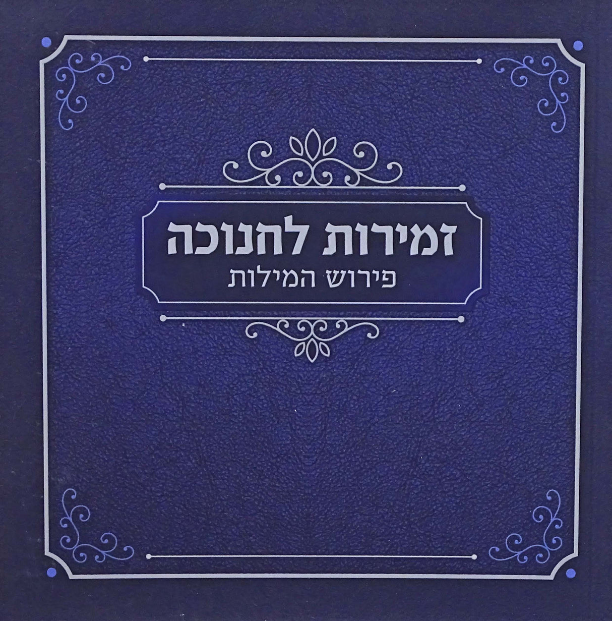 זמירות לחנוכה פירוש המילות רכה - מאירות