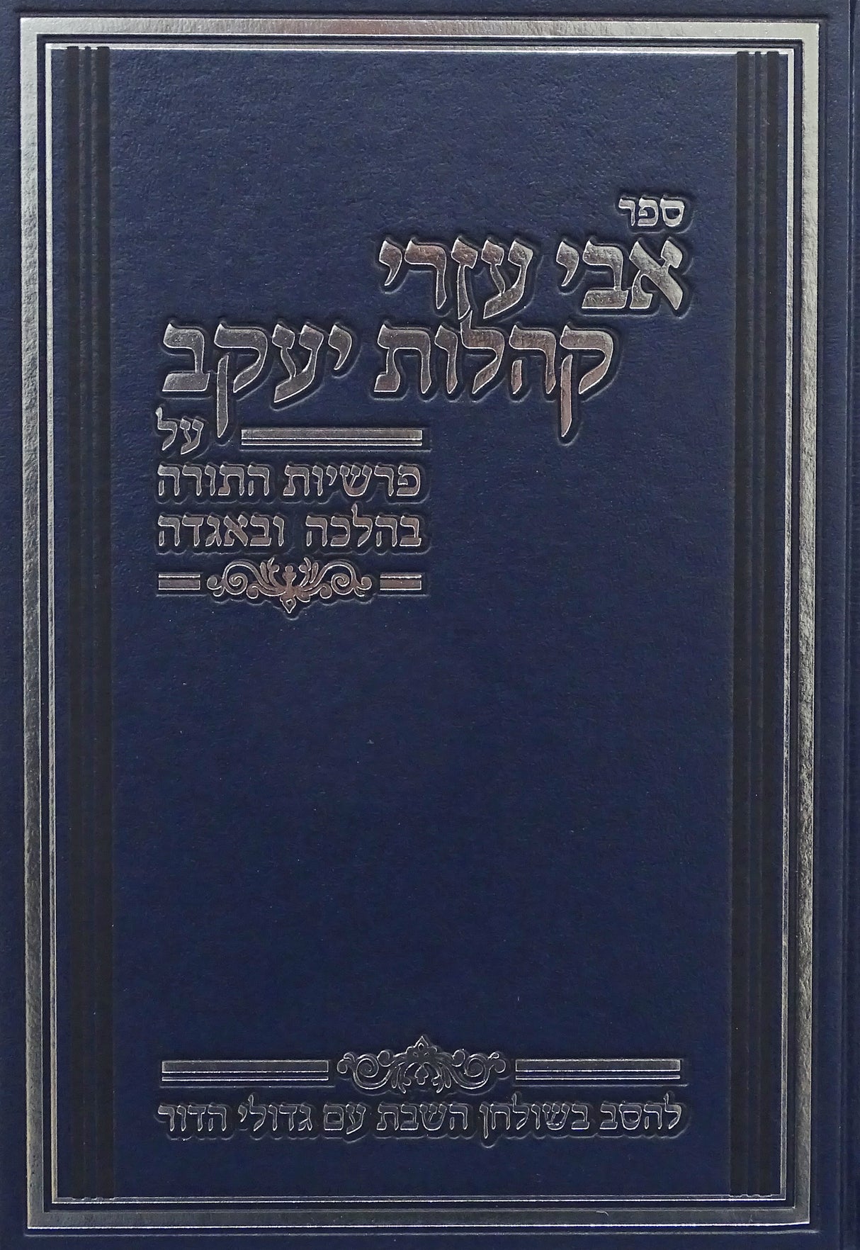 אבי עזרי קהלות יעקב - על התורה