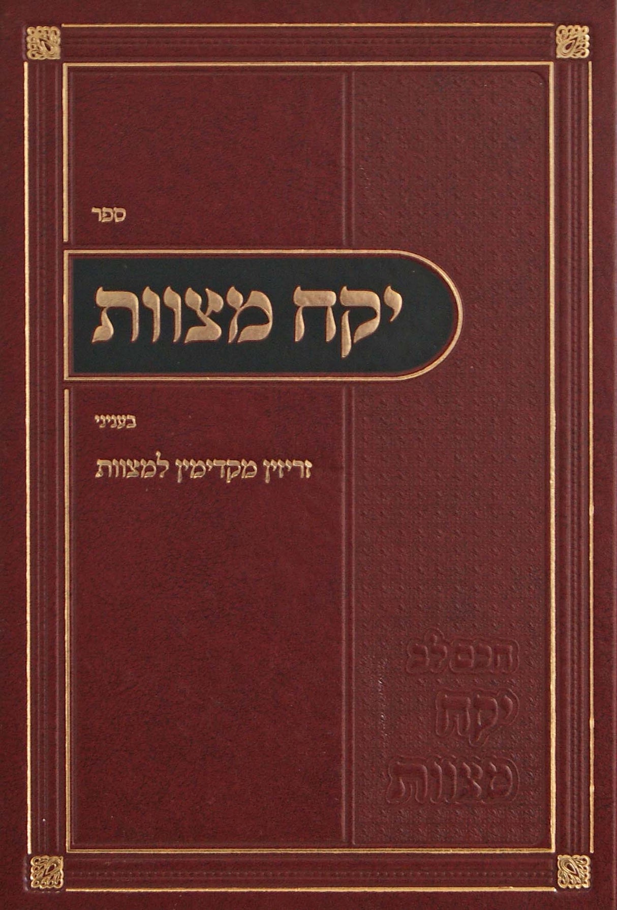 יקח מצוות - עניני זריזין מקדימין למצוות