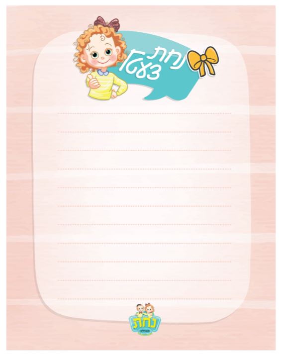 Nachas Tzetil Pad Girl - 25 Sheets 10.8x14cm