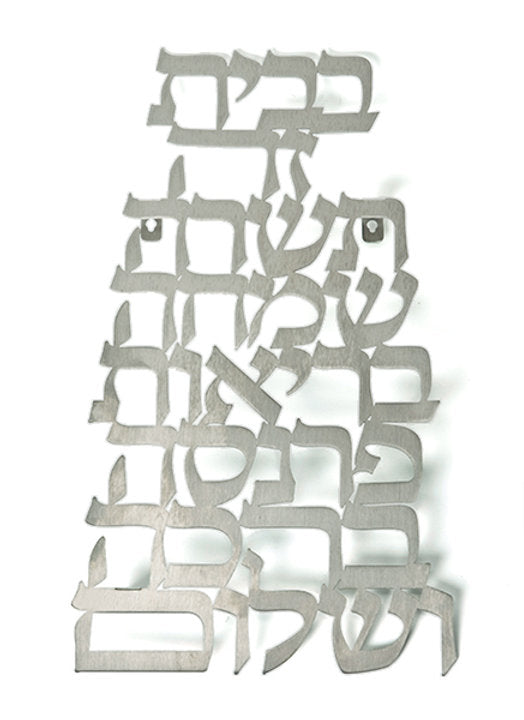 Dorit Judaica:  Birkat Habayit-Wall Hanging-Laser Cut-Stainless Steel