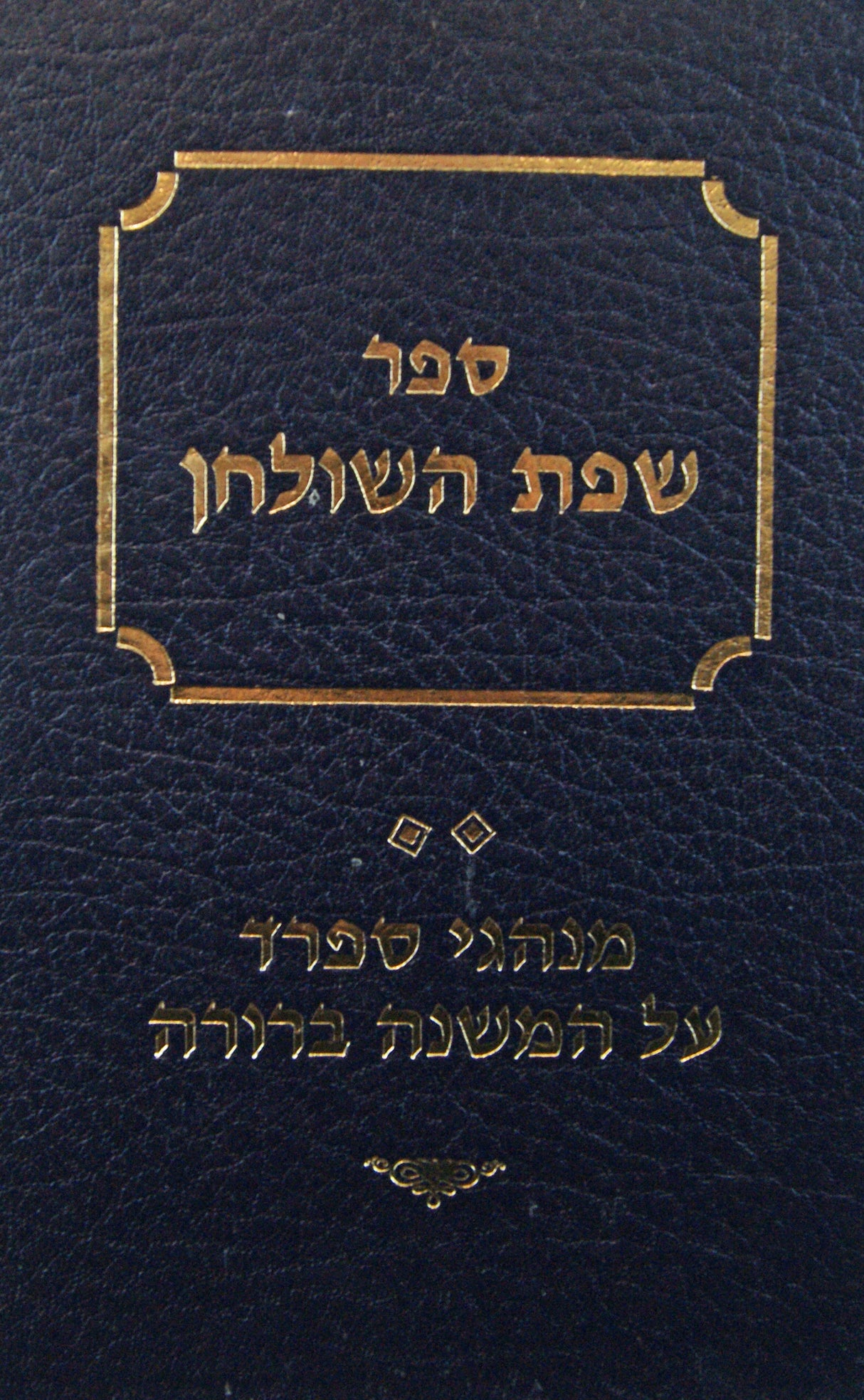 שפת השלחן- ב - מנהגי ספרד על המשנה ברורה