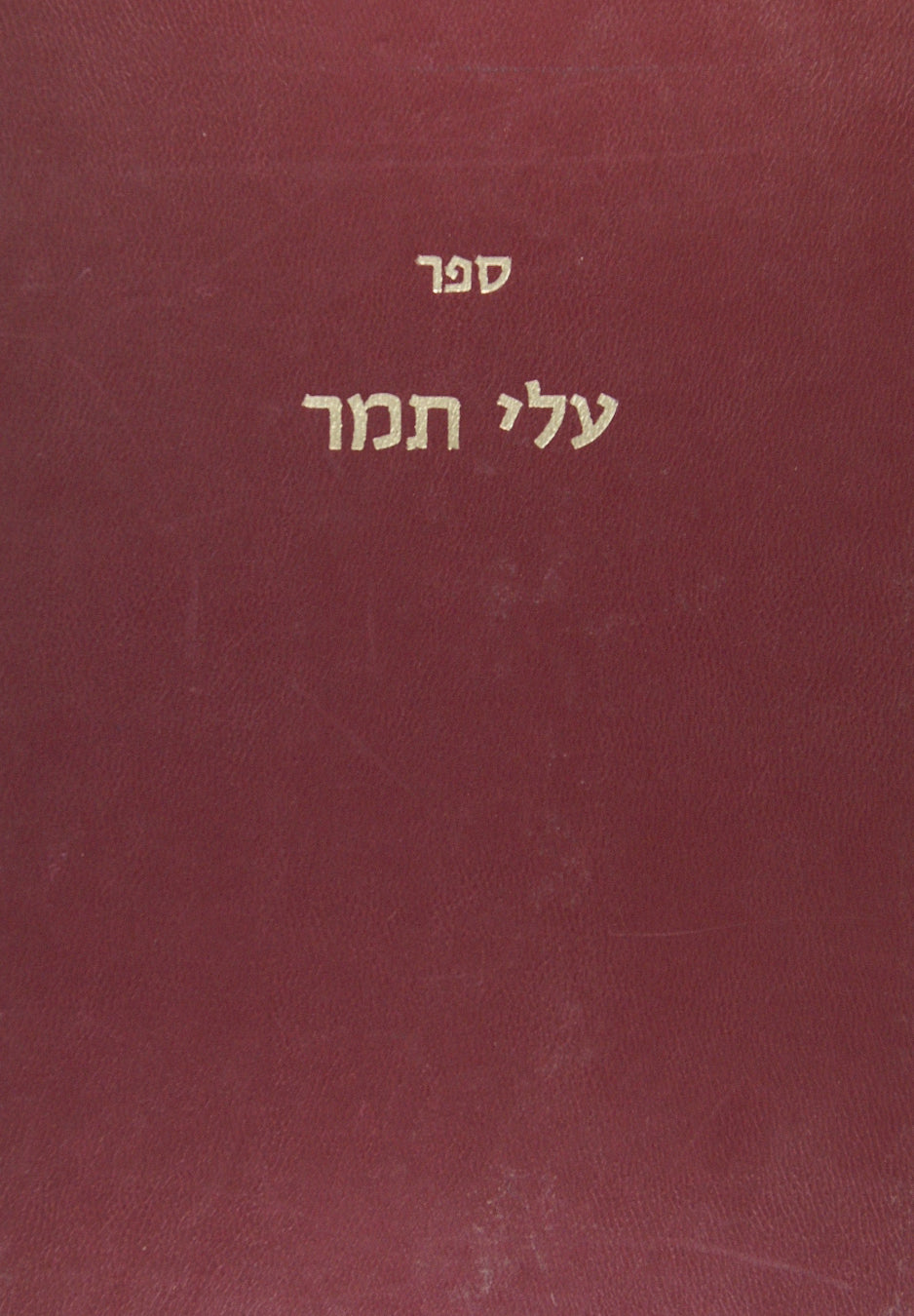 עלי תמר על הירושלמי-זרעים חלק א