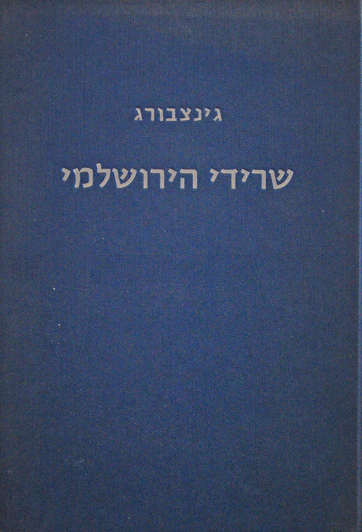 שרידי הירושלמי מו הגניזה במצרים - ישן