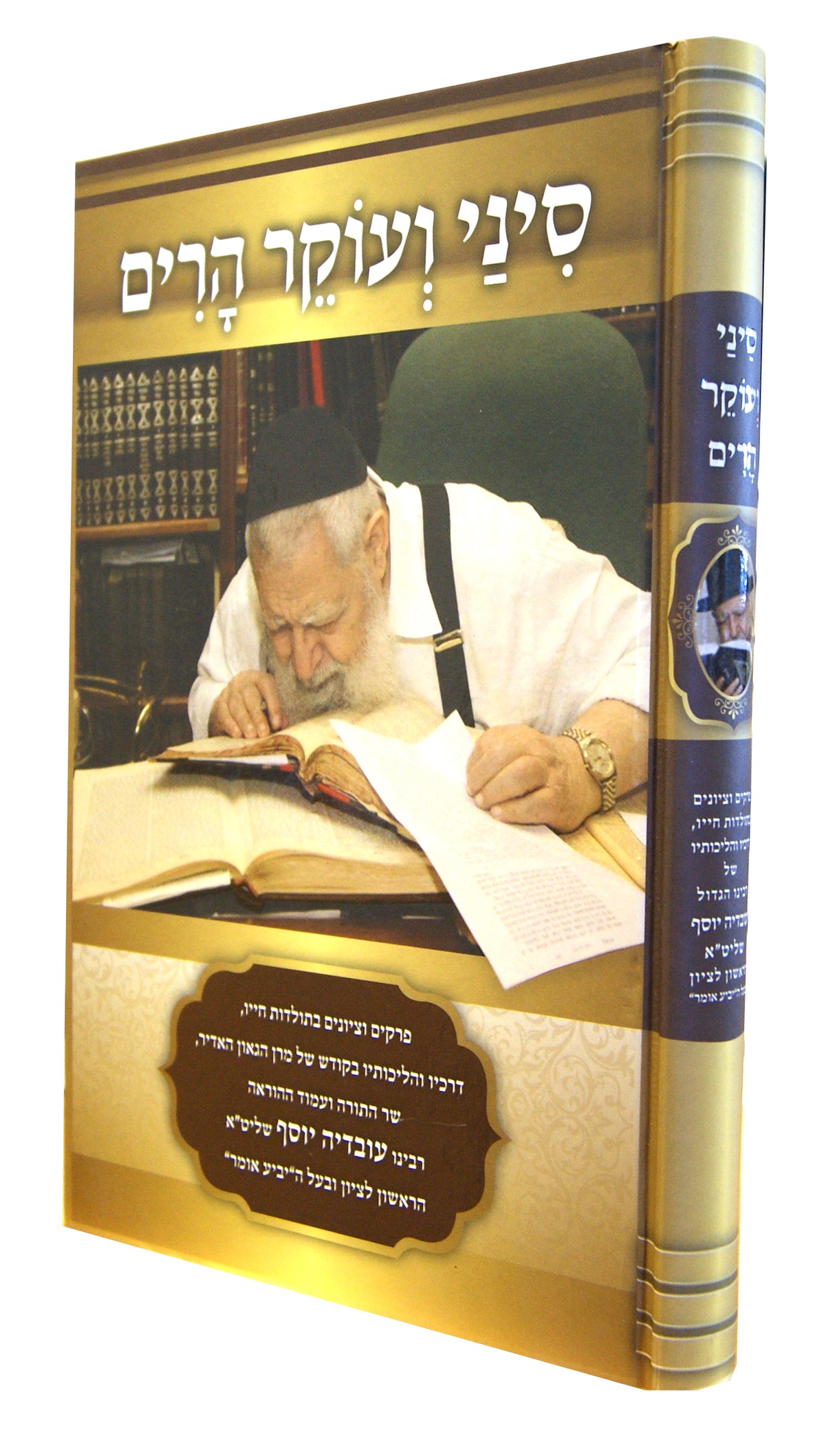 סיני ועוקר הרים - תולדות חייו של רבי עובדיה יוסף