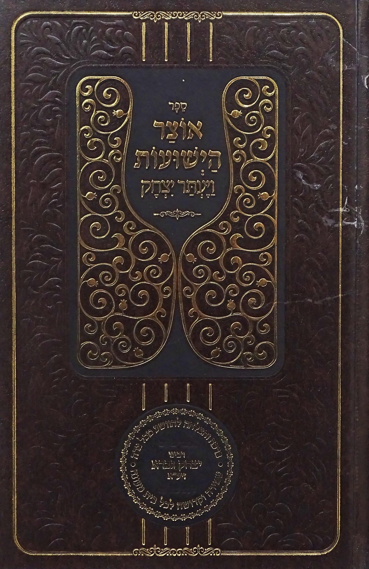 אוצר הישועות ויעתר יצחק