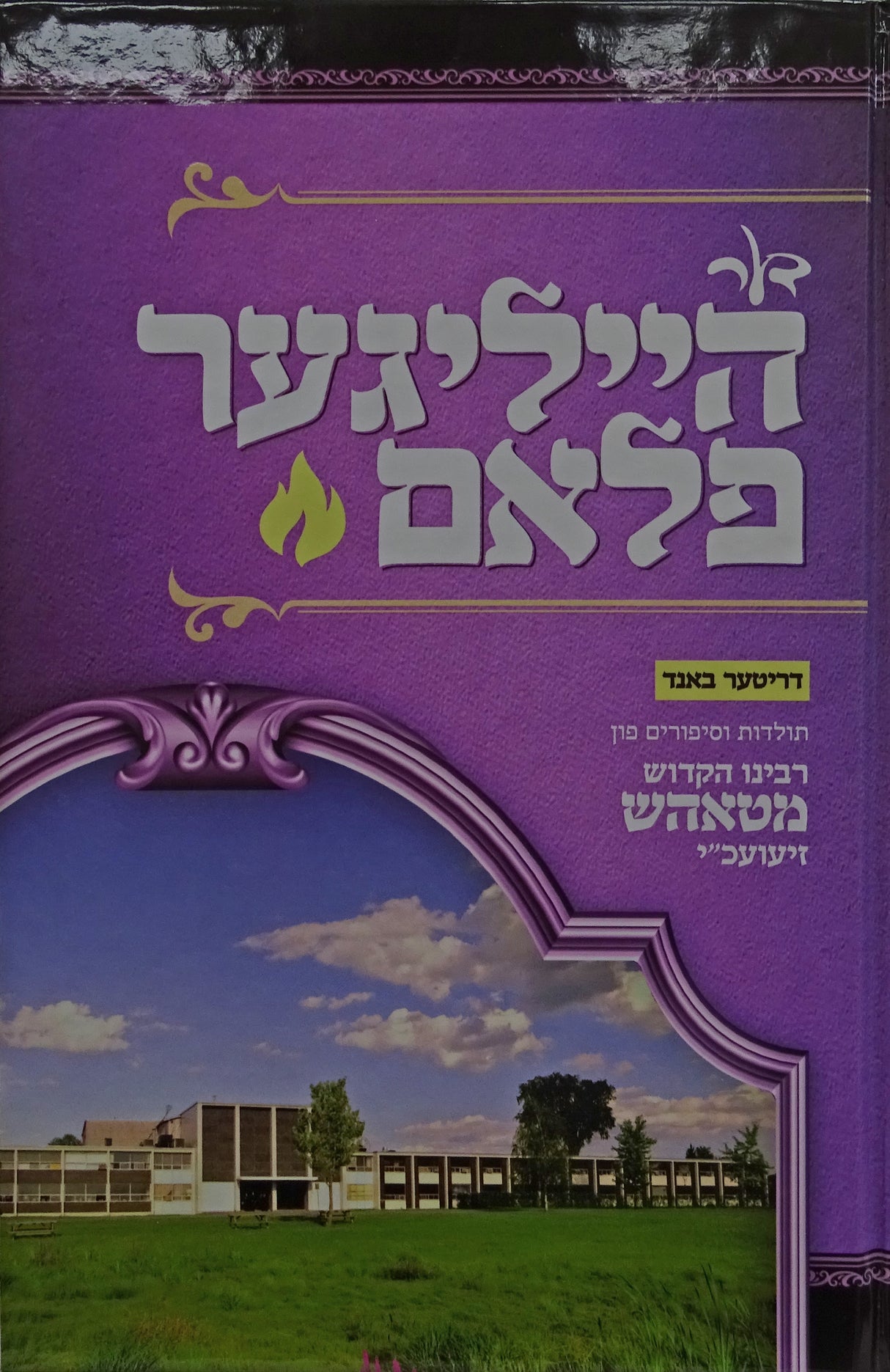 דער הייליגער פלאם חלק ג - תולדות הרה"ק מטאהש