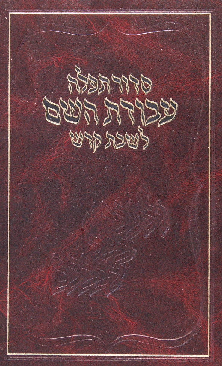 סדור עבודת השם לשבת ספרד גדול