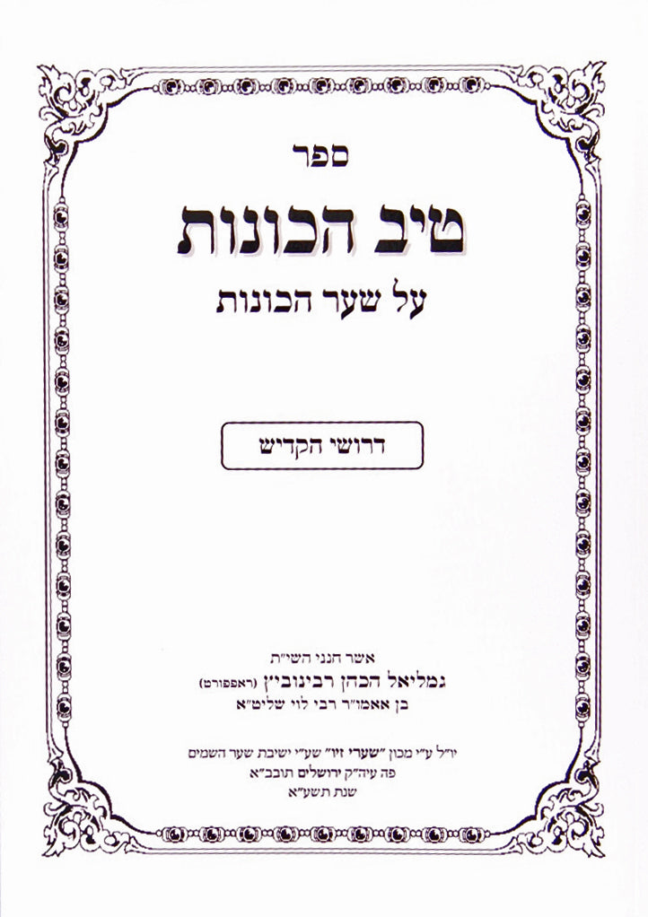 טיב הכונות - קדיש רכה