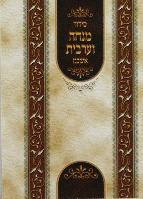 מנחה מעריב כיס רכה למנציה אשכנז-אורחות חיים להרא"ש
