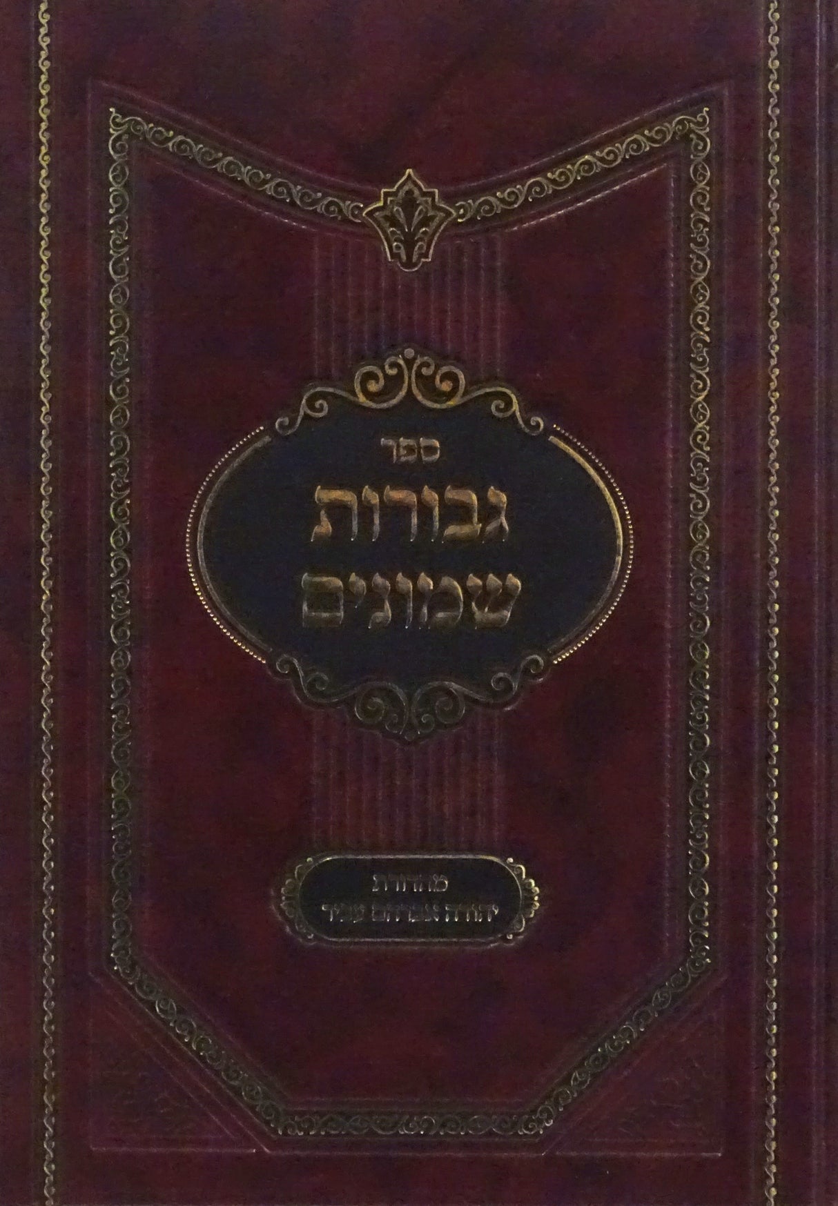 גבורות שמונים עם שפת שלמה