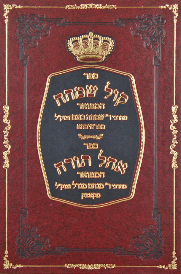 קול שמחה המפואר עם אהל תורה