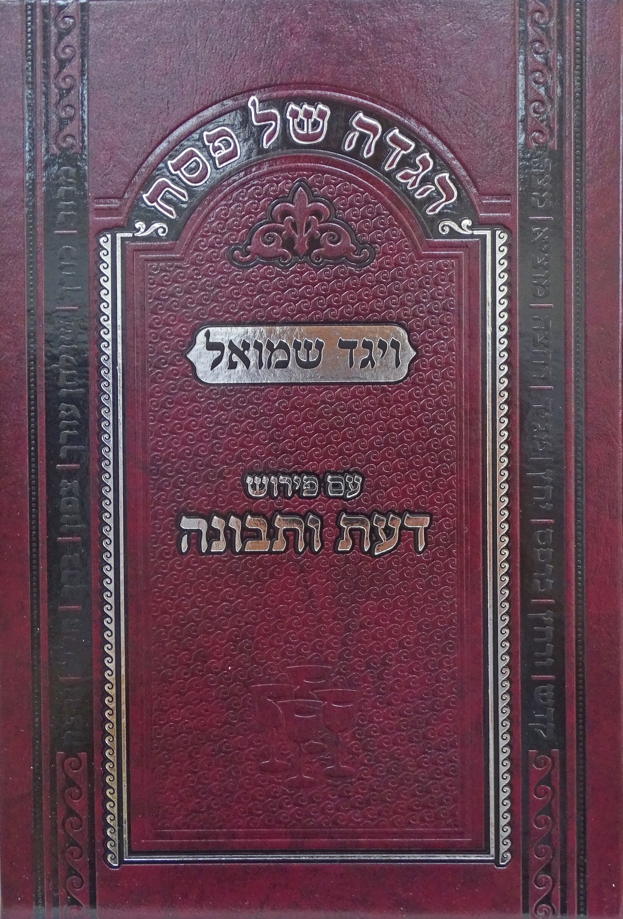 הגדה - ויגד שמואל