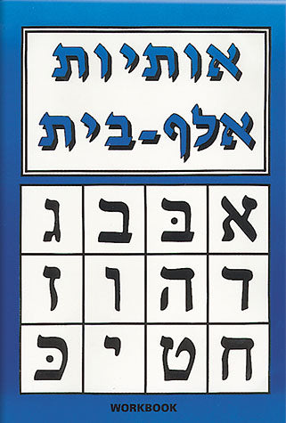 Feldheim: Aleph Beis Workbook by Ruchie Geretz