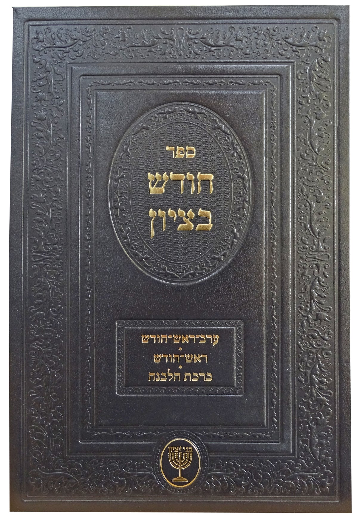 חודש בציון- ראש חודש ברכת לבנה