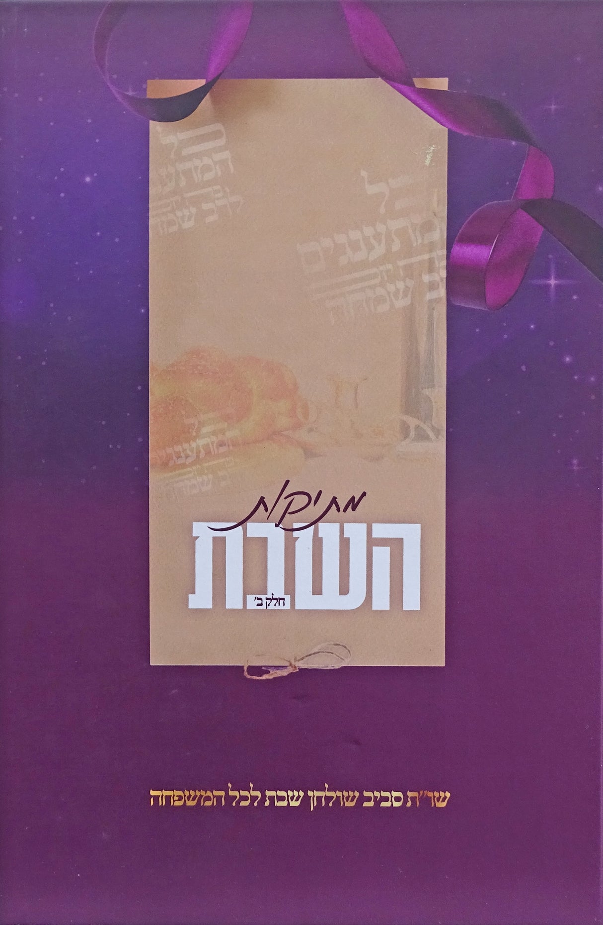 מתיקות השבת  חלק  ב