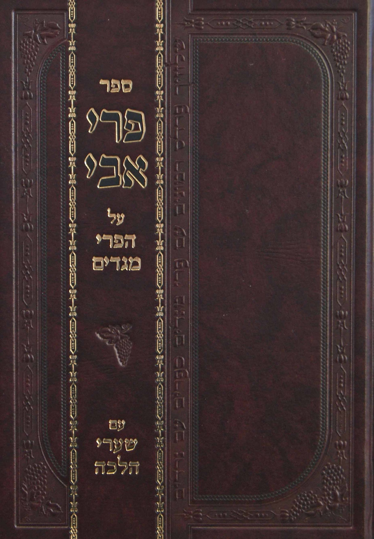 פרי אבי על פרי מגדים - הלכות סת"ם