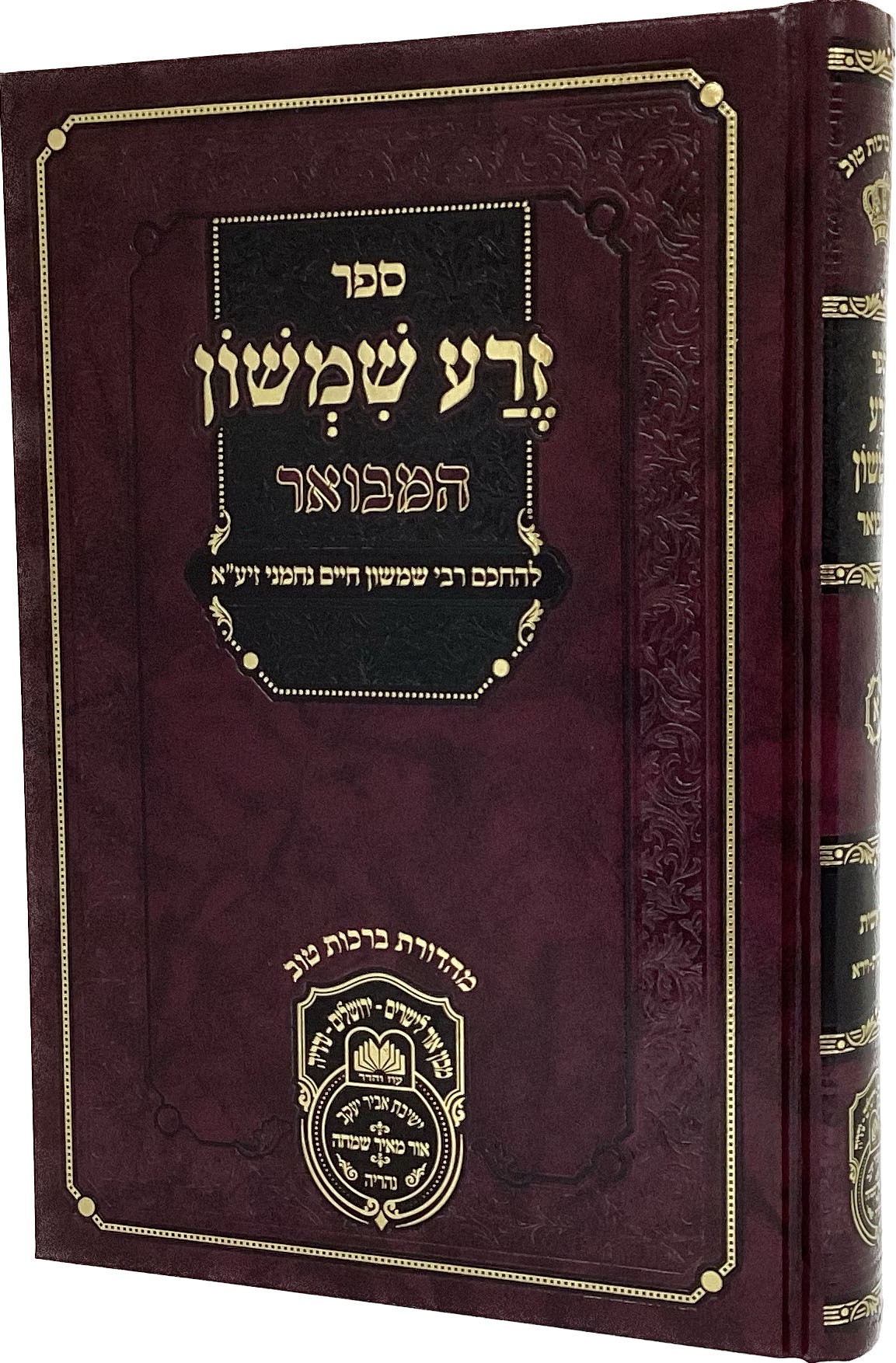 זרע שמשון המבואר בראשית א - עוז והדר