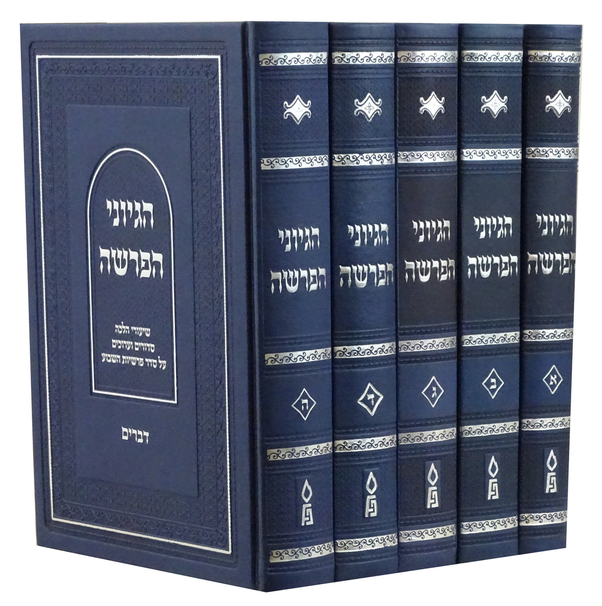 הגיוני הפרשה ה' כרכים